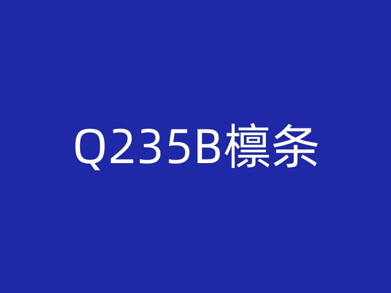 Q235B檩条