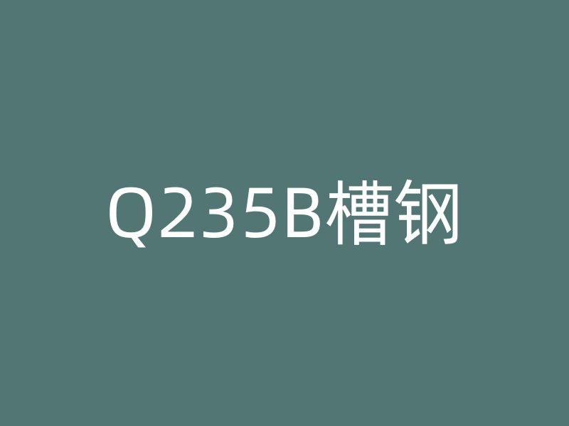 Q235B槽钢