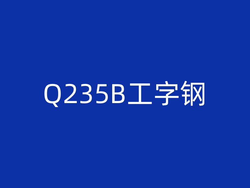 Q235B工字钢