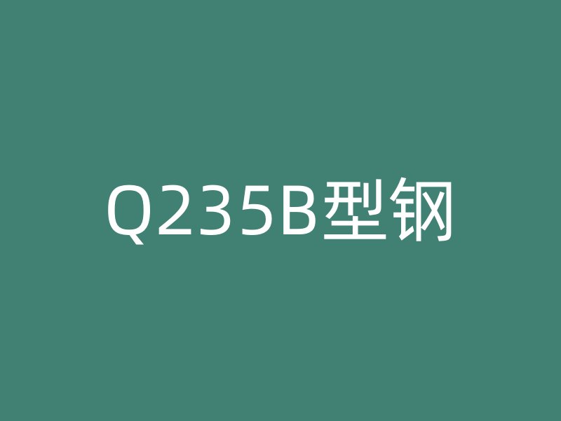 Q235B型钢