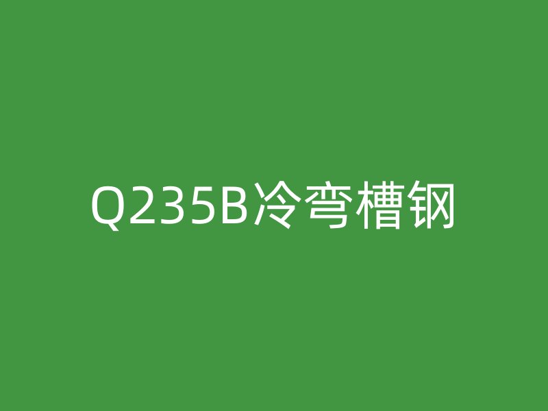 Q235B冷弯槽钢