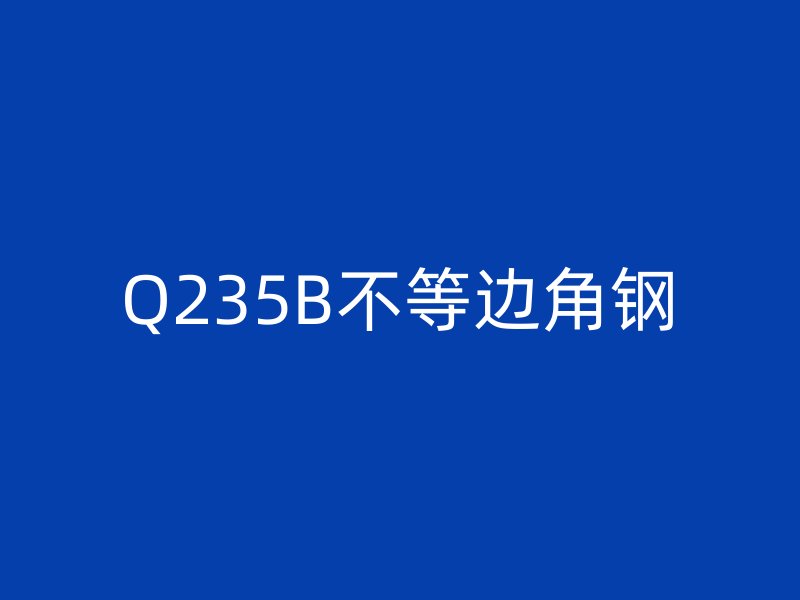 Q235B不等边角钢