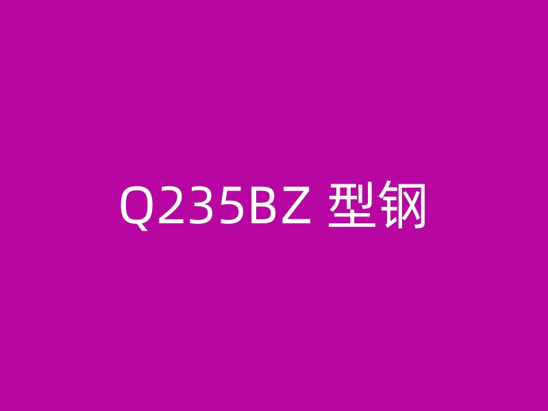 Q235BZ 型钢