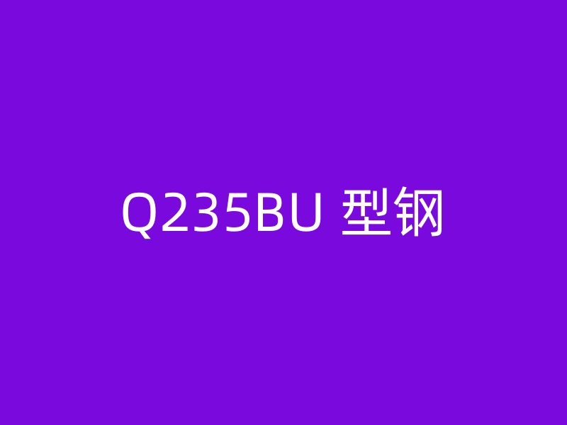 Q235BU 型钢
