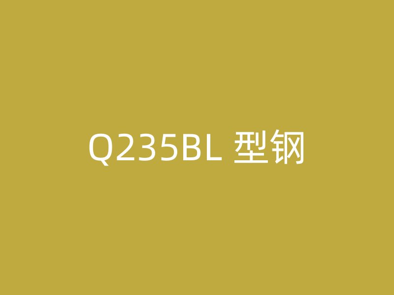 Q235BL 型钢