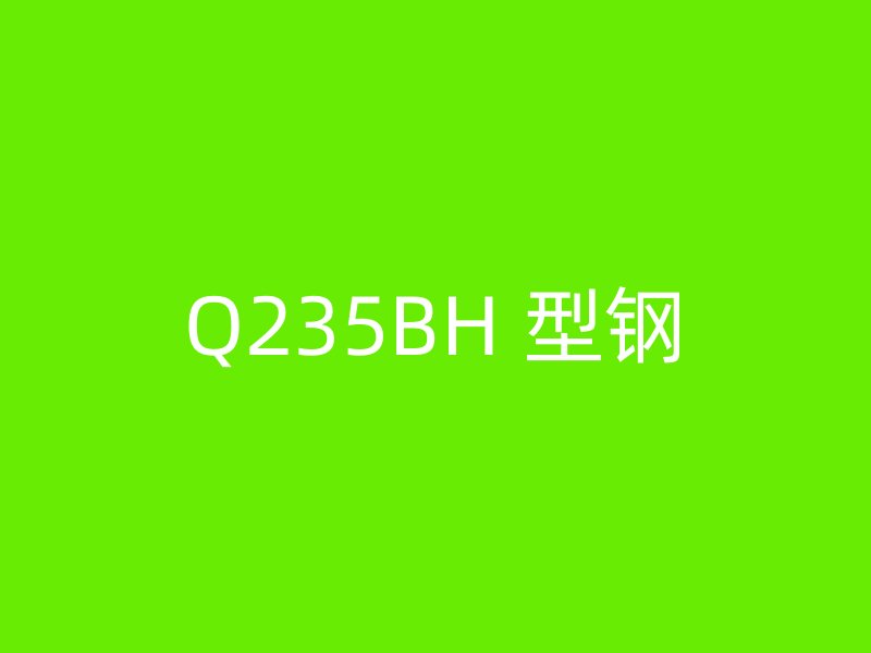 Q235BH 型钢