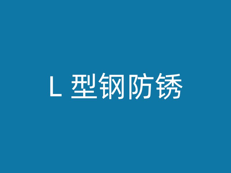 L 型钢防锈