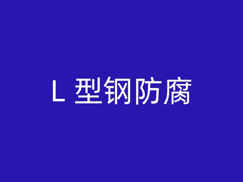 L 型钢防腐