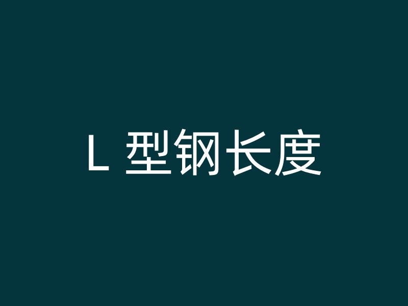 L 型钢长度