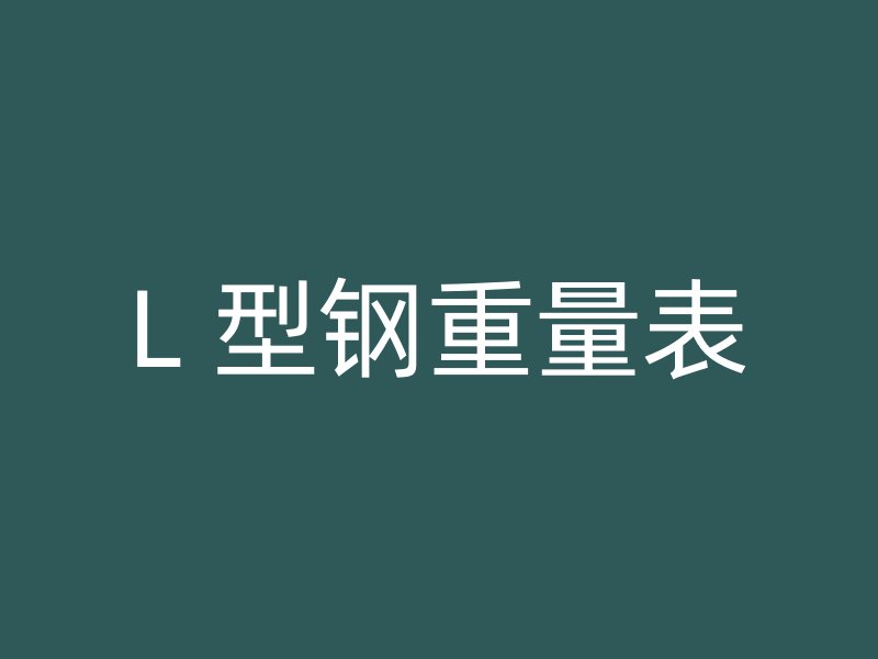 L 型钢重量表