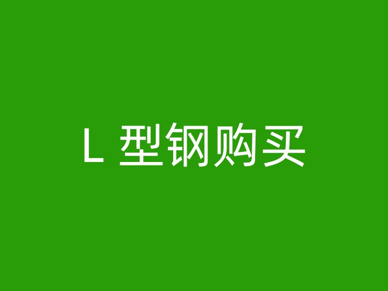 L 型钢购买