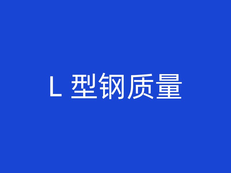 L 型钢质量