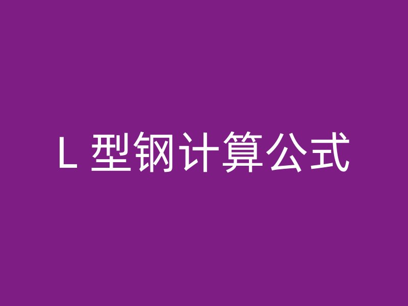 L 型钢计算公式