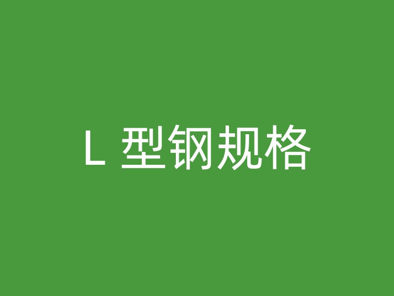 L 型钢规格