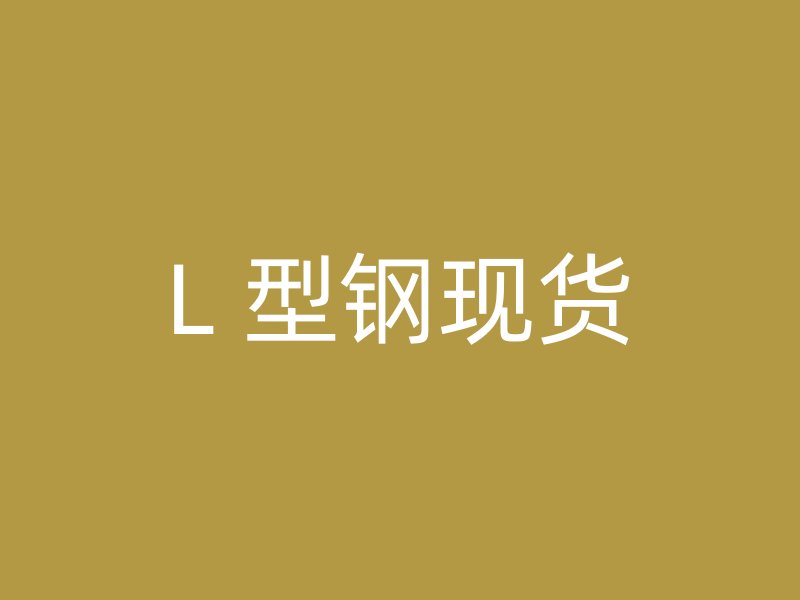 L 型钢现货