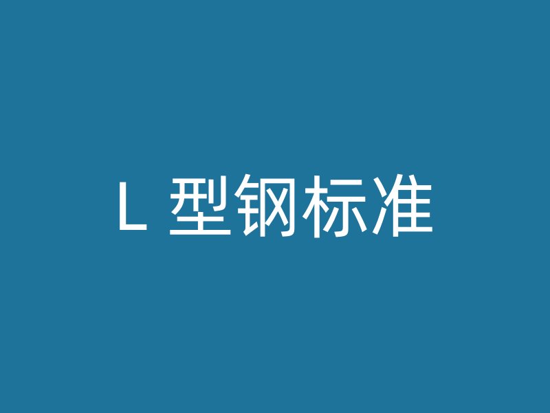 L 型钢标准