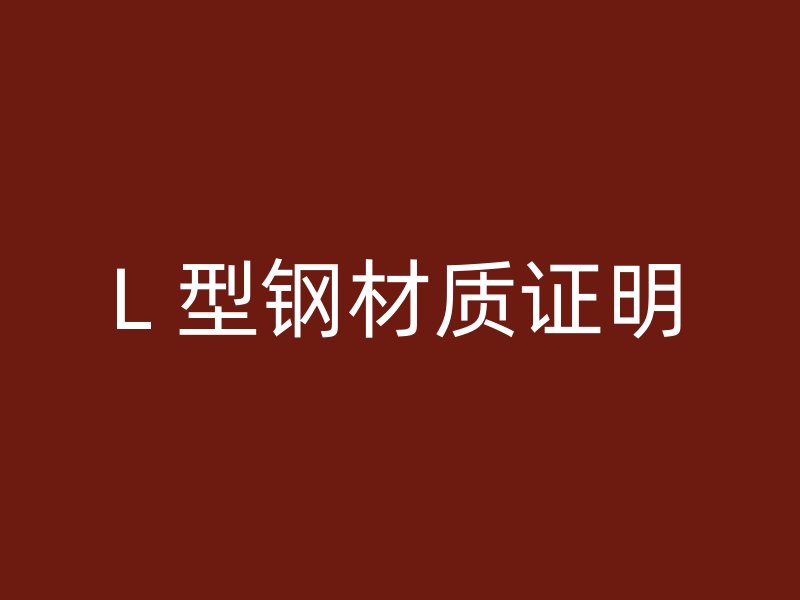 L 型钢材质证明