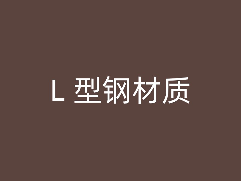 L 型钢材质
