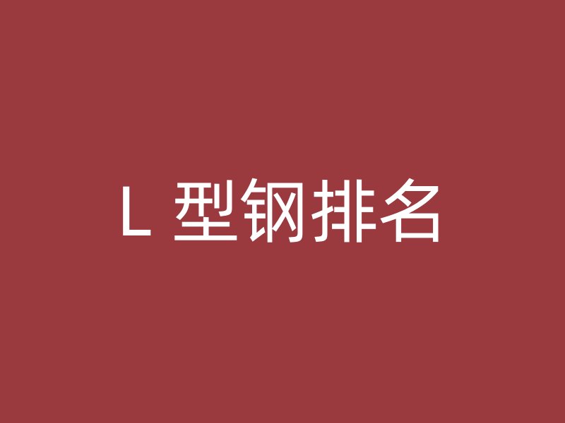 L 型钢排名