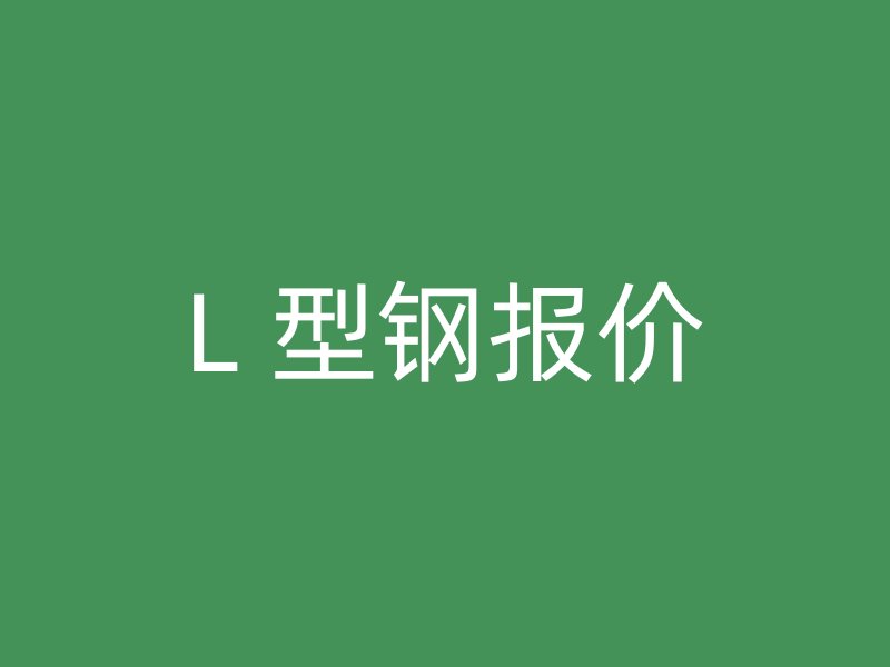 L 型钢报价