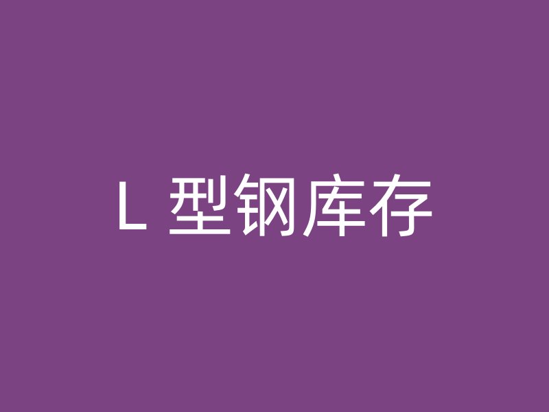 L 型钢库存