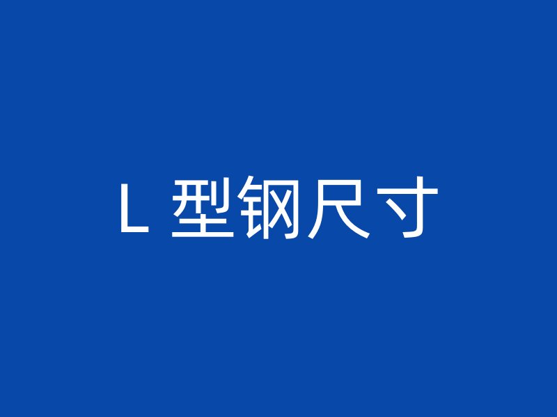 L 型钢尺寸