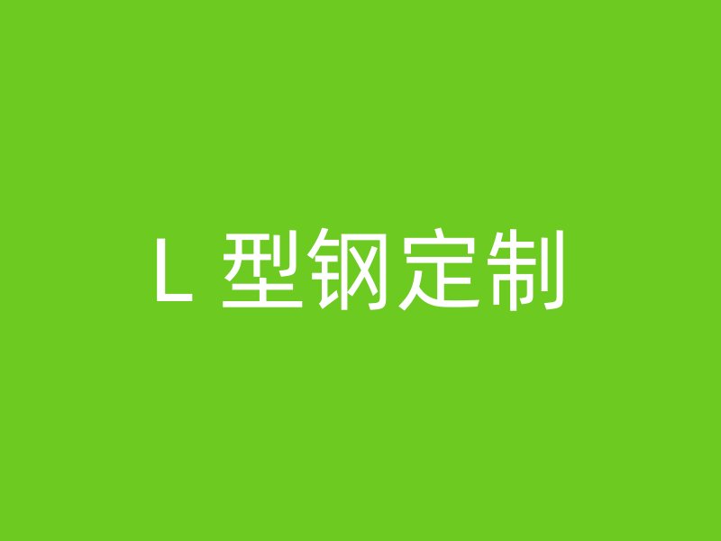 L 型钢定制
