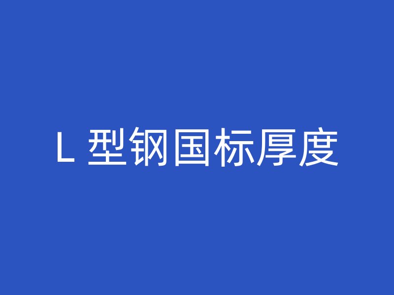 L 型钢国标厚度