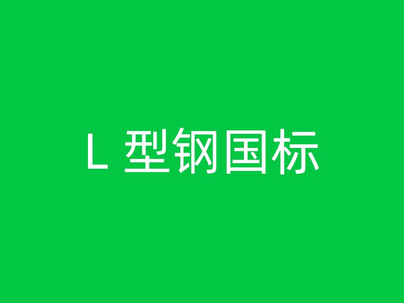 L 型钢国标