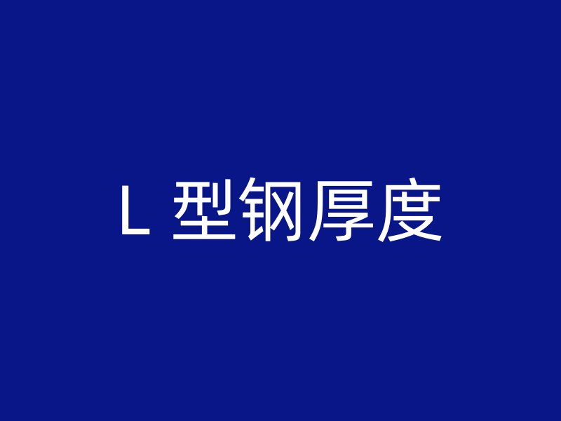 L 型钢厚度
