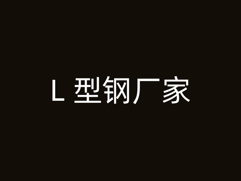 L 型钢厂家