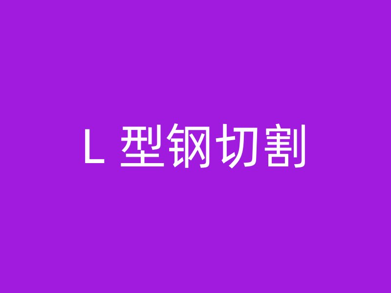 L 型钢切割