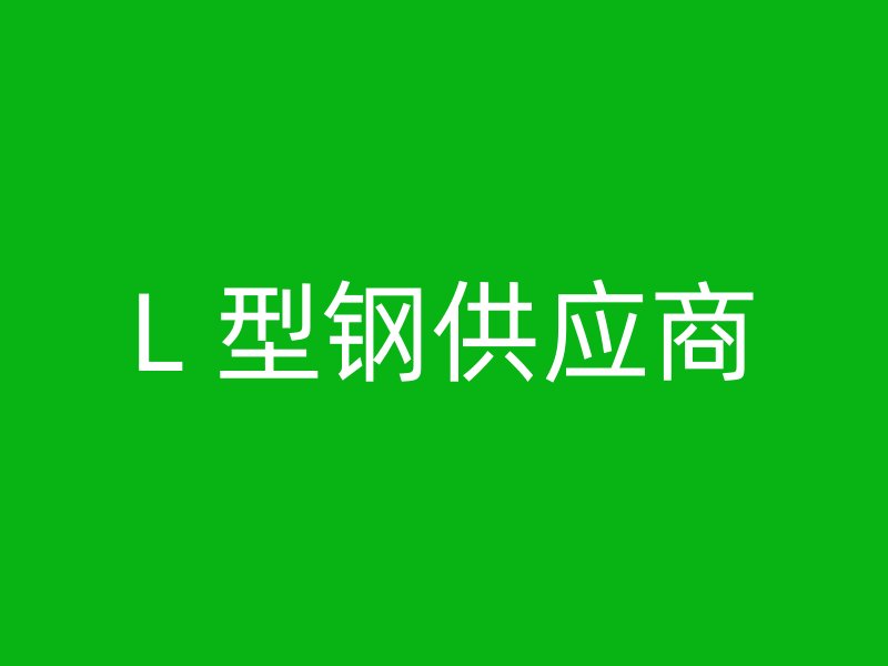 L 型钢供应商