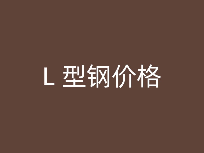 L 型钢价格