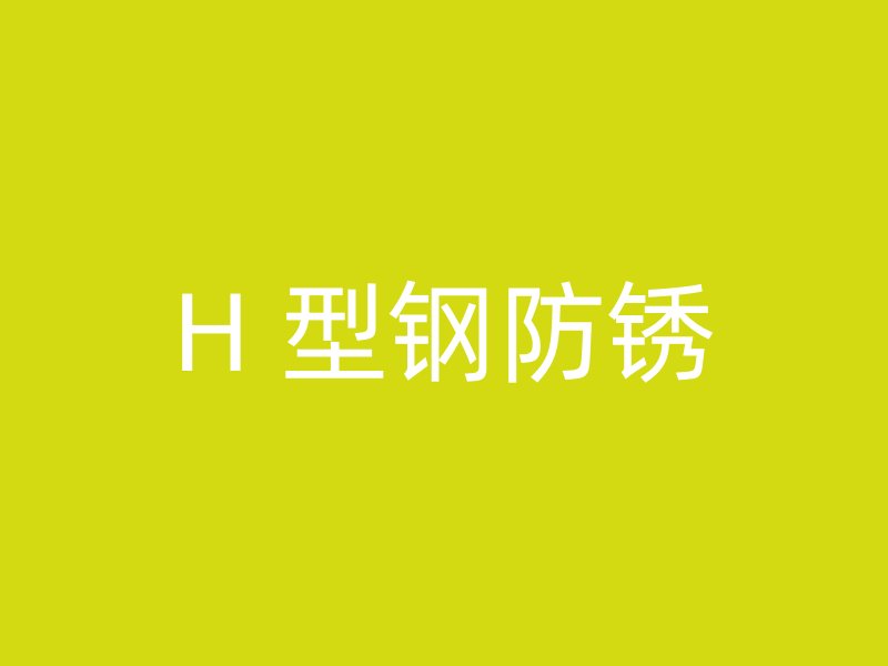 H 型钢防锈
