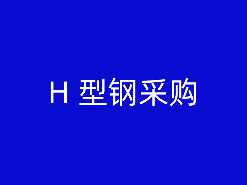 H 型钢采购