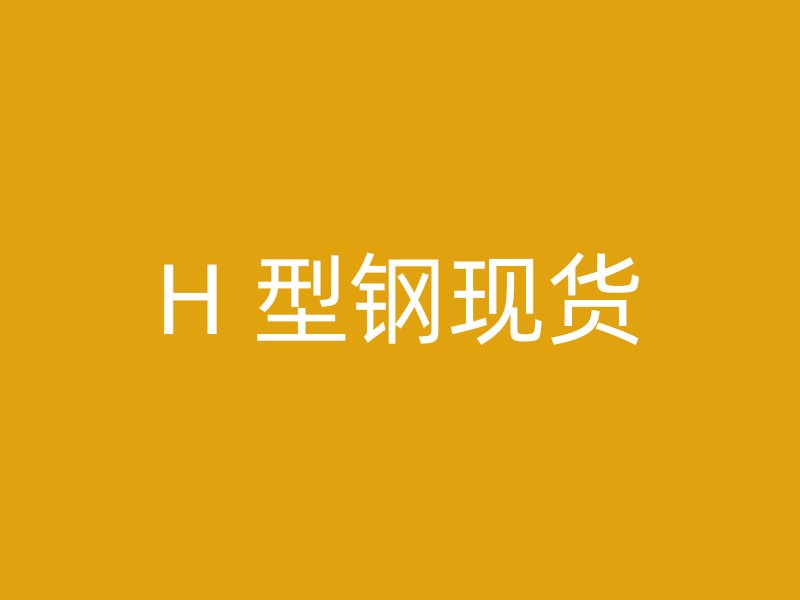 H 型钢现货