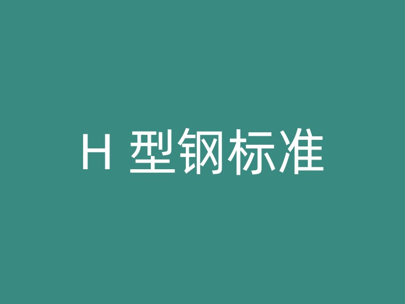 H 型钢标准