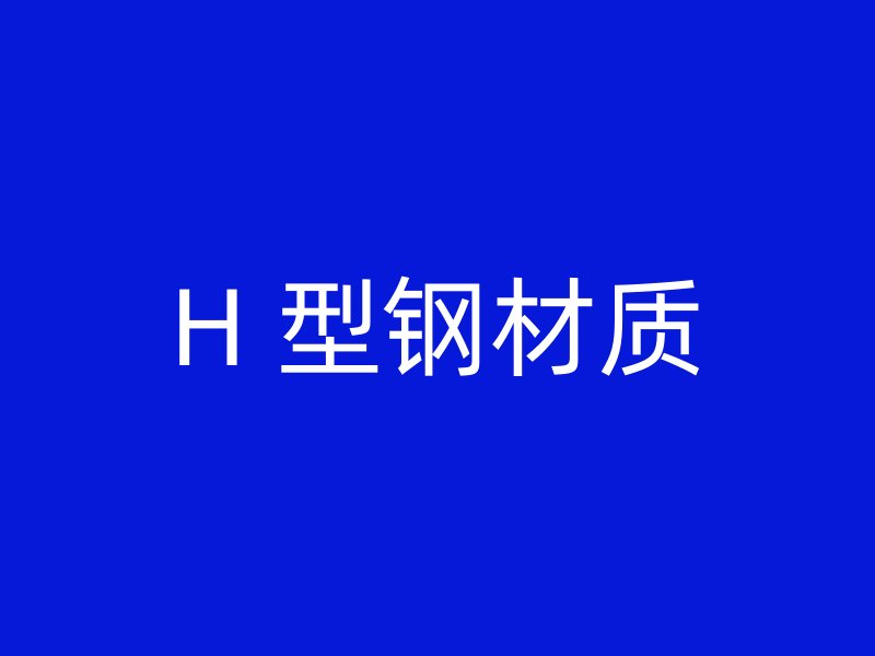 H 型钢材质