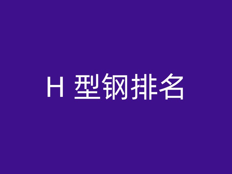 H 型钢排名