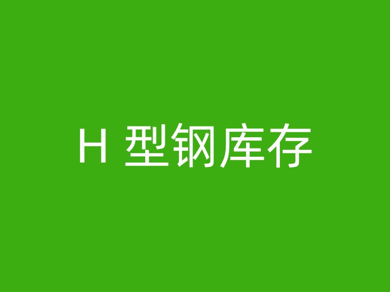 H 型钢库存