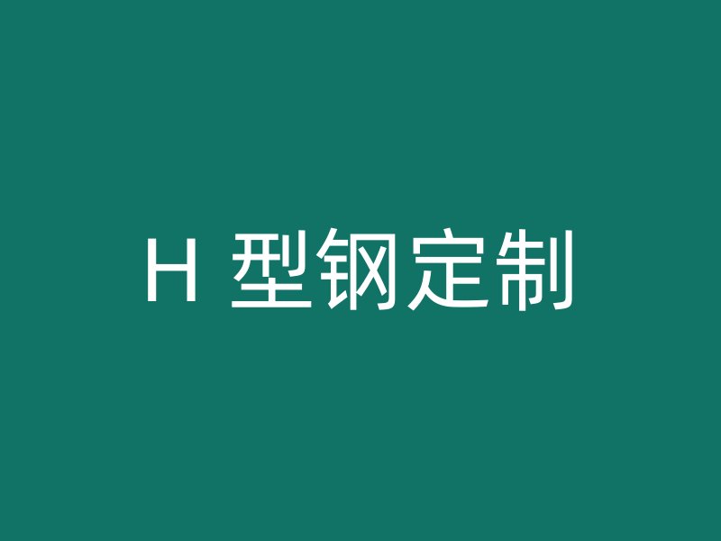 H 型钢定制