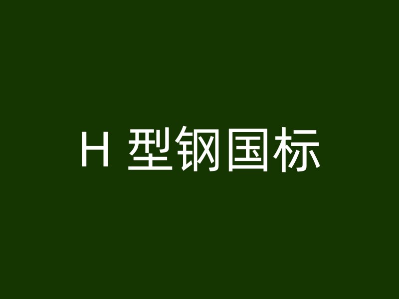 H 型钢国标