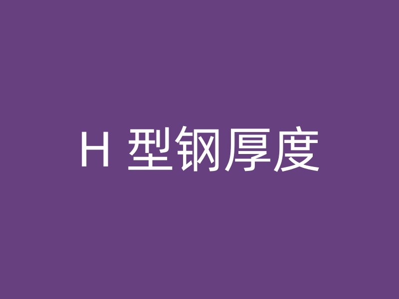 H 型钢厚度