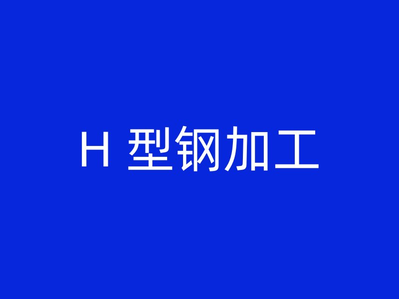 H 型钢加工