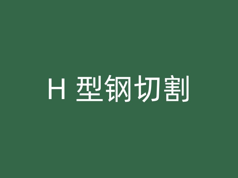 H 型钢切割