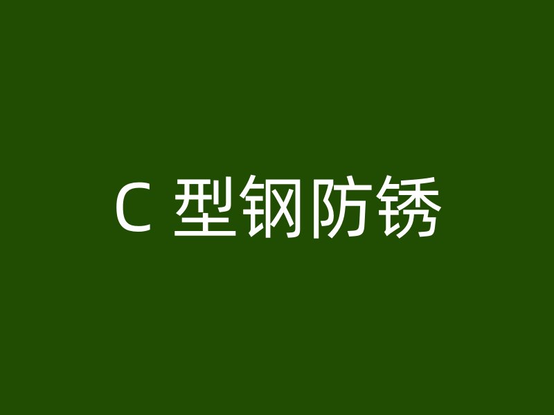 C 型钢防锈