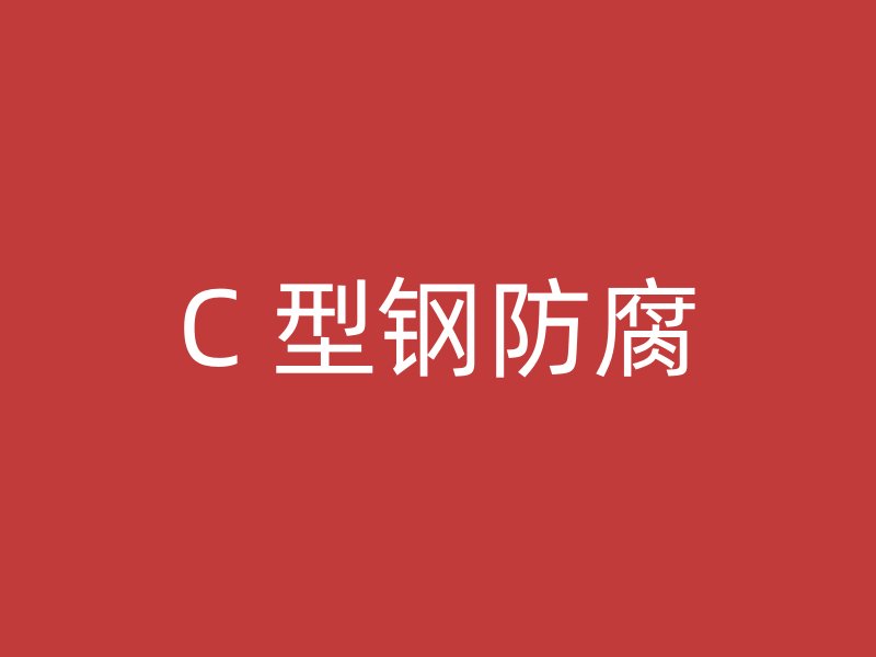 C 型钢防腐