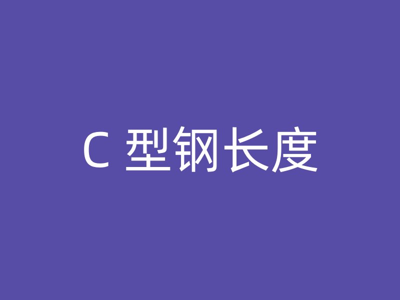 C 型钢长度
