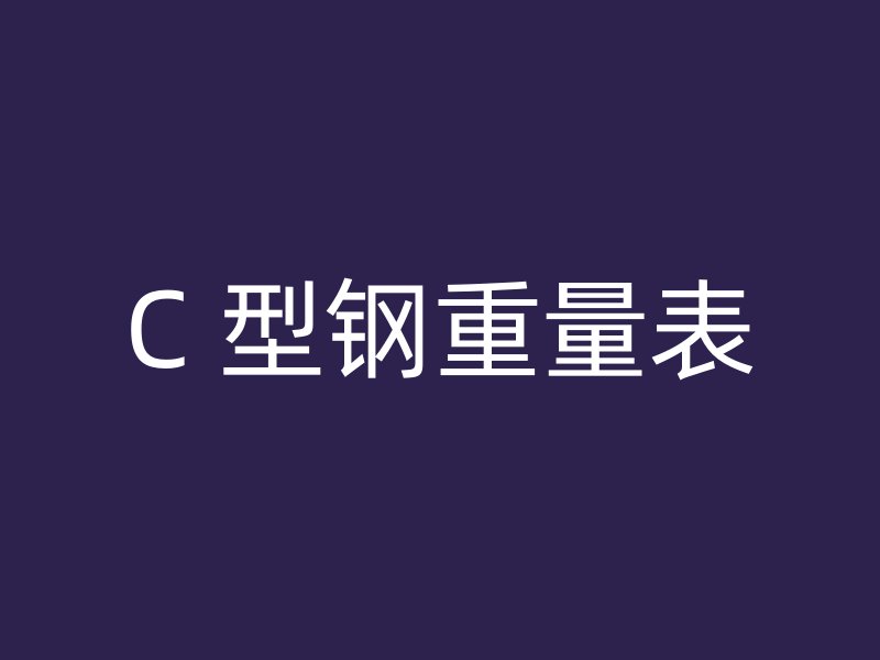 C 型钢重量表